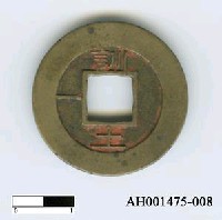 藏品(朝鮮仁祖「常平通寶」)的圖片